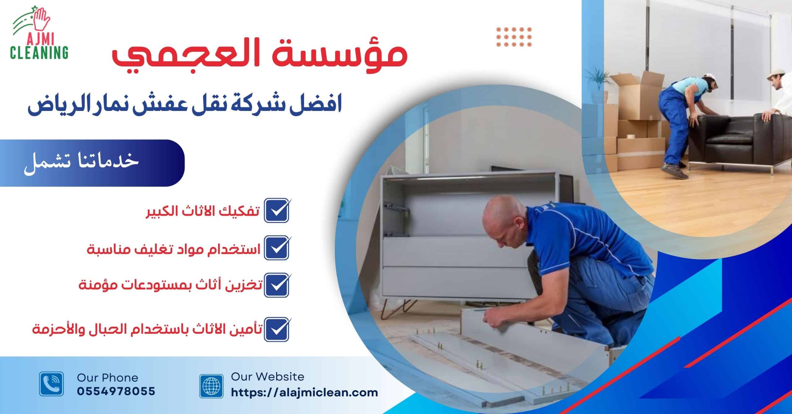 افضل شركة نقل عفش نمار الرياض 0554978055