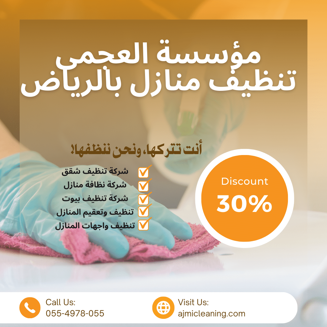 تنظيف منازل افضل شركة تنظيف الجزيره منطقة الرياض