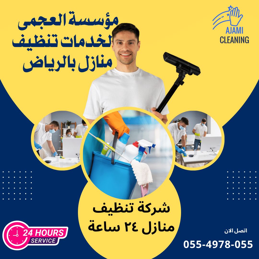 شركة تنظيف منازل العليا
