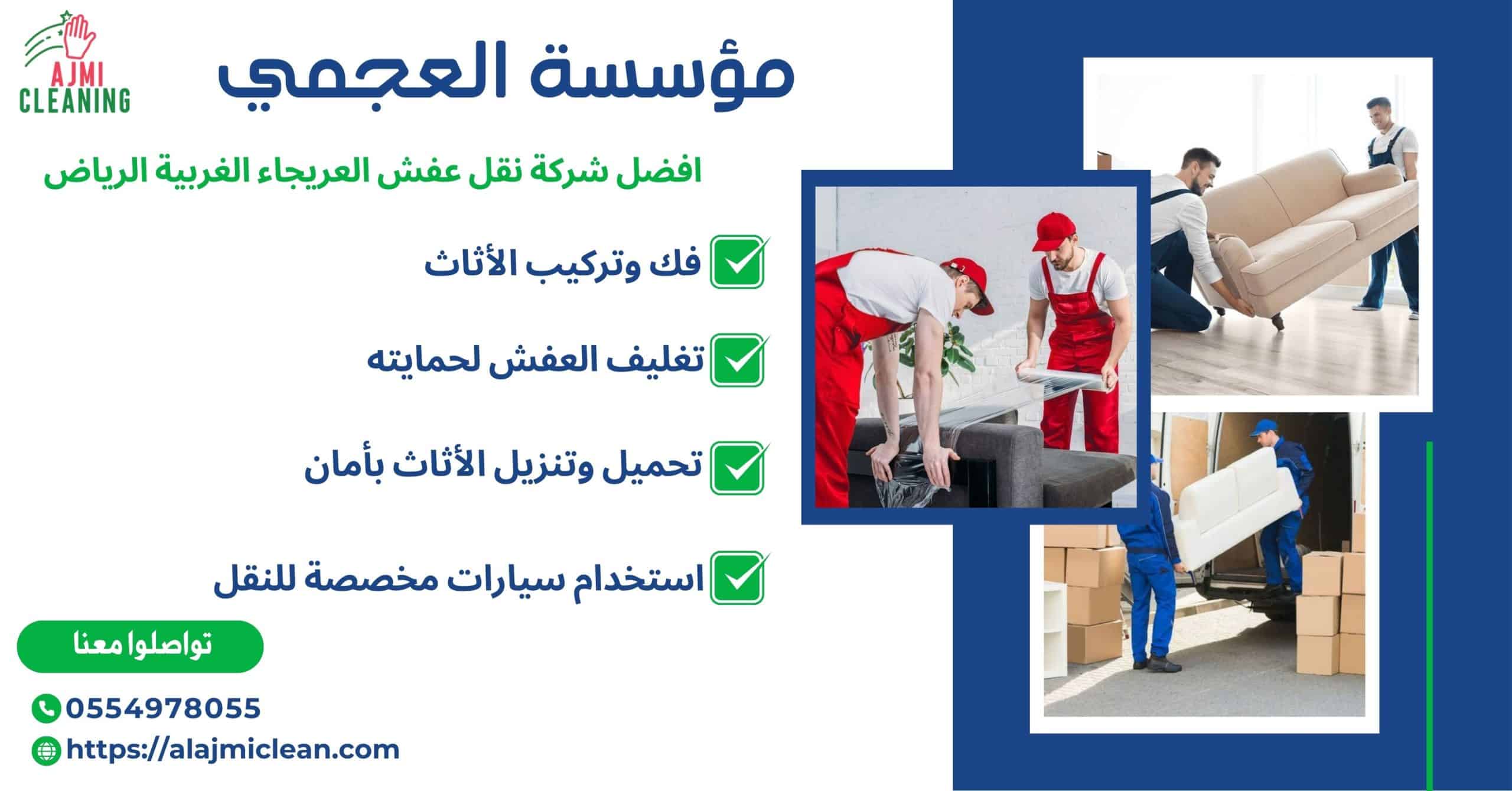 افضل شركة نقل عفش العريجاء الغربية الرياض 0554978055