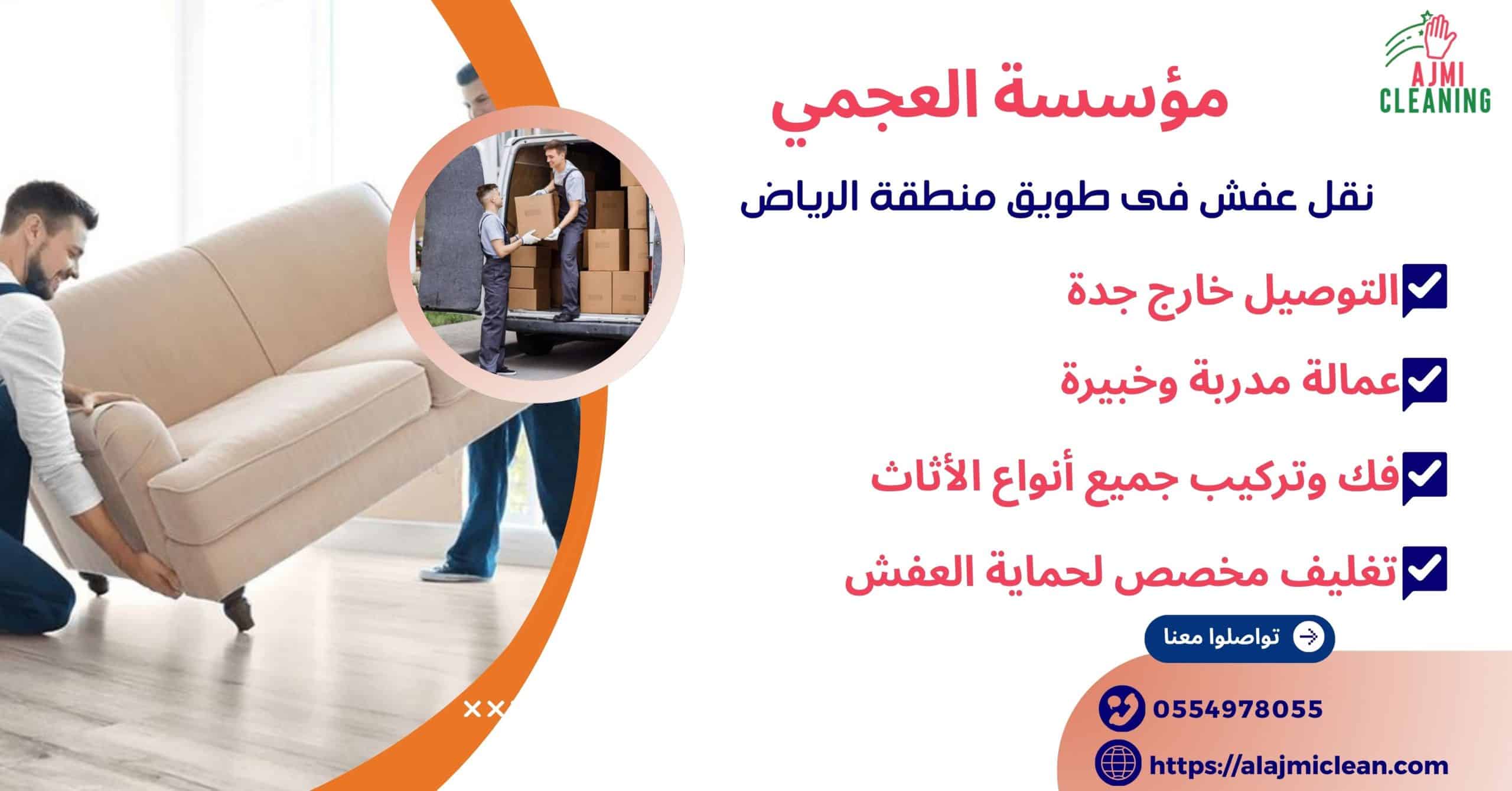 نقل عفش فى طويق منطقة الرياض 0554978055