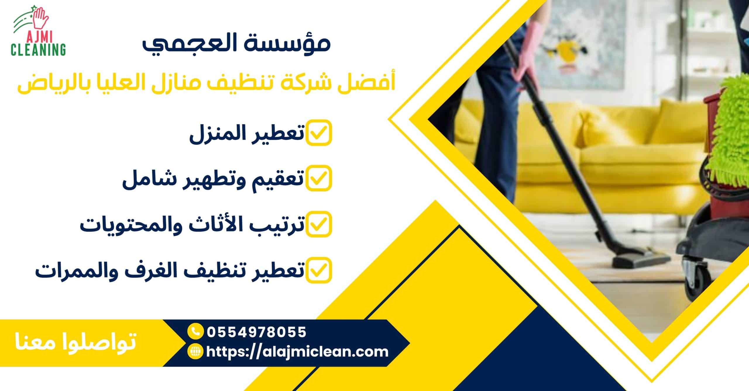 شركة تنظيف منازل العليا