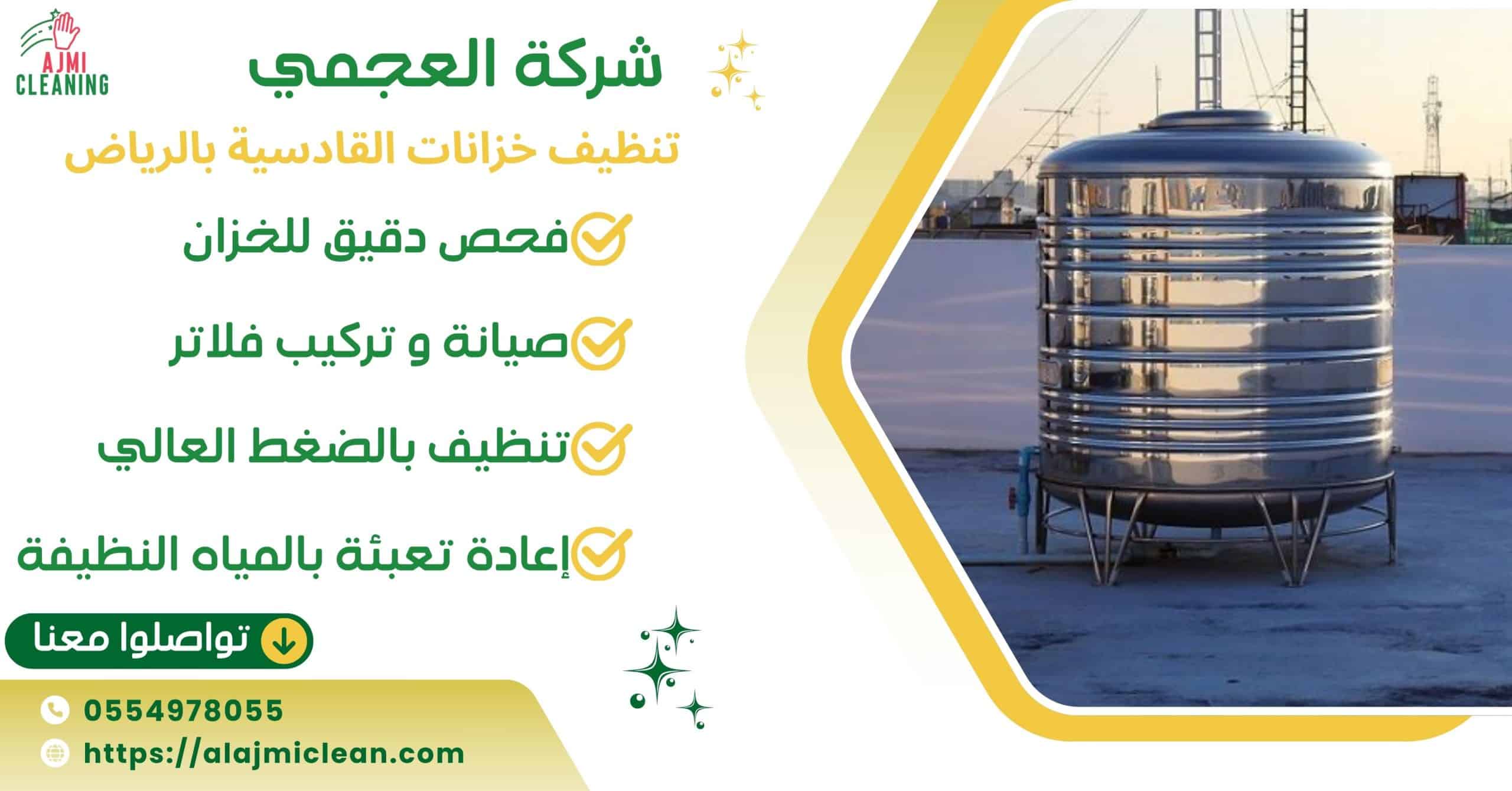شركة تنظيف خزانات القادسية في منطقة الرياض 0554978055