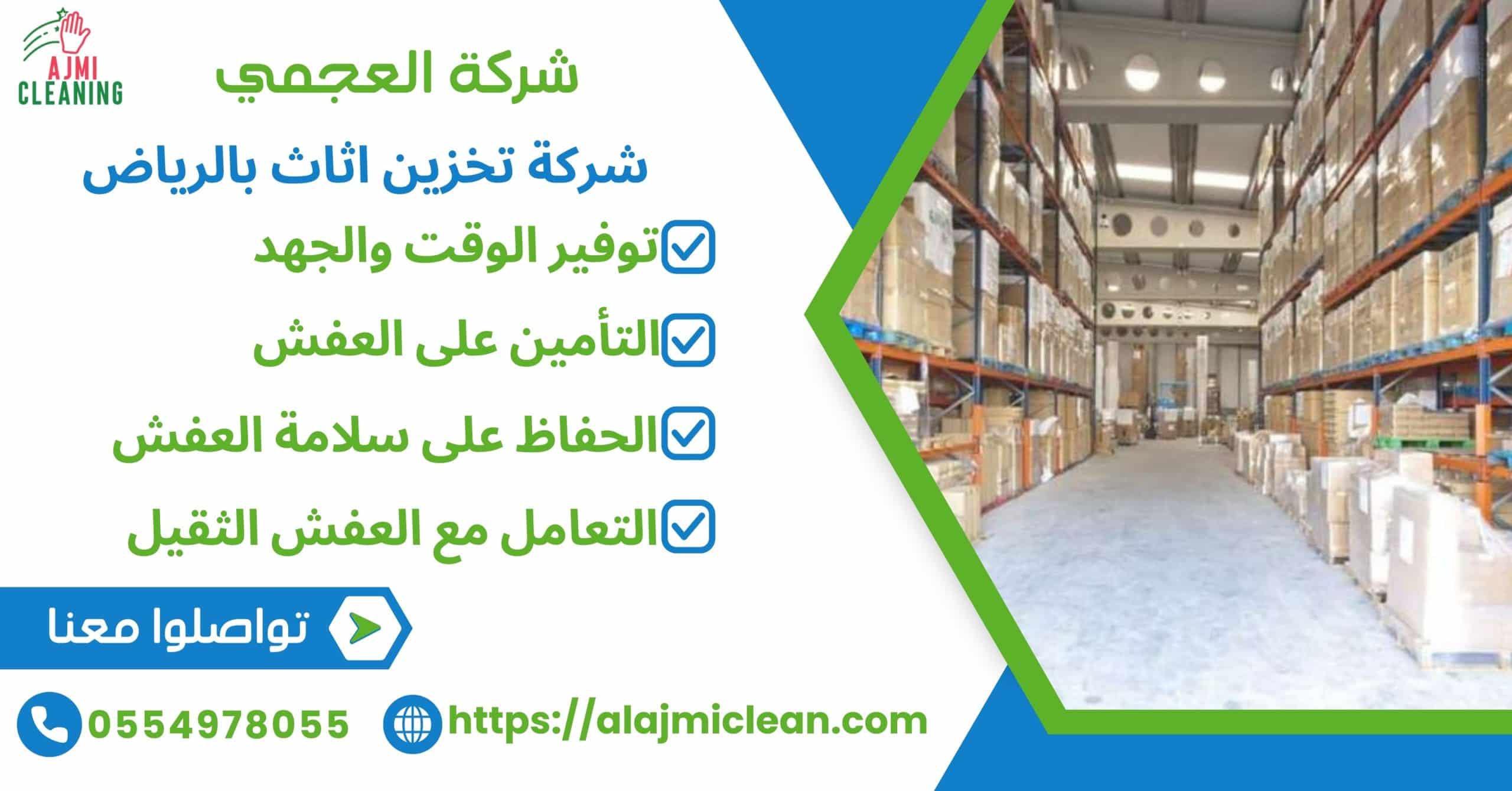 شركة تخزين اثاث بالرياض 0554978055