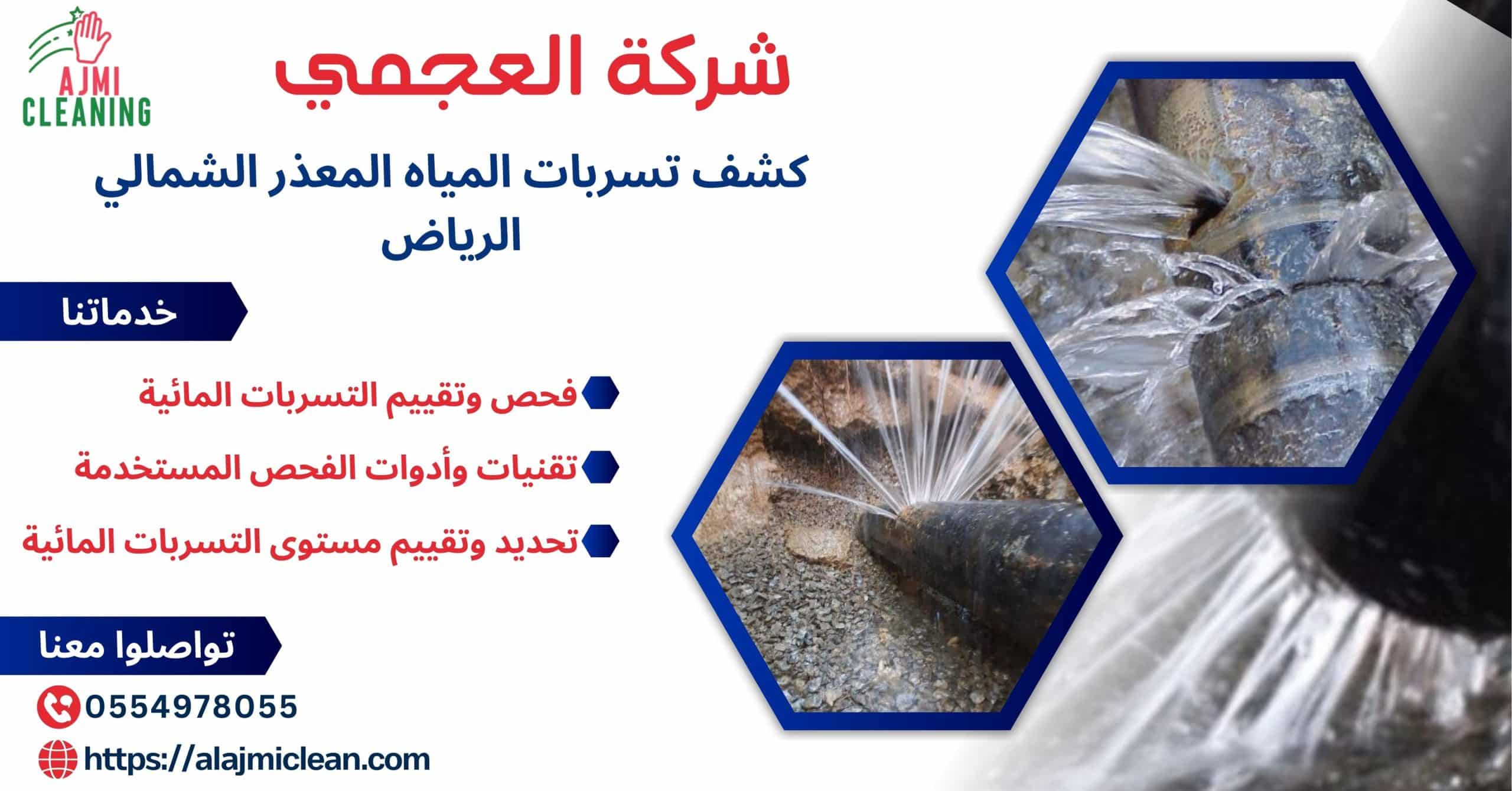 كشف تسربات المياه المعذر الشمالي الرياض 0554978055