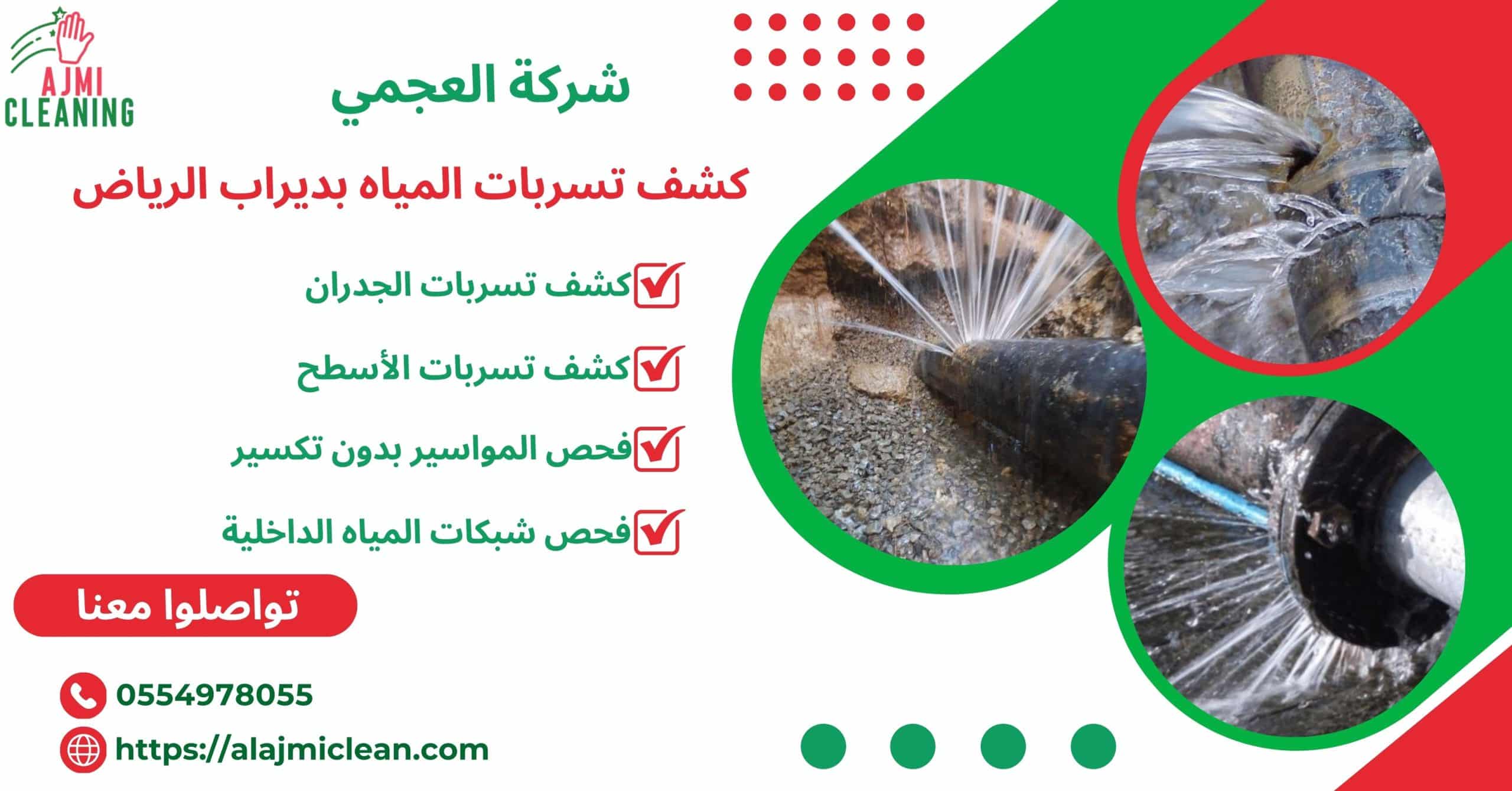 شركة العجمي لكشف تسربات المياه بديراب الرياض 0554978055