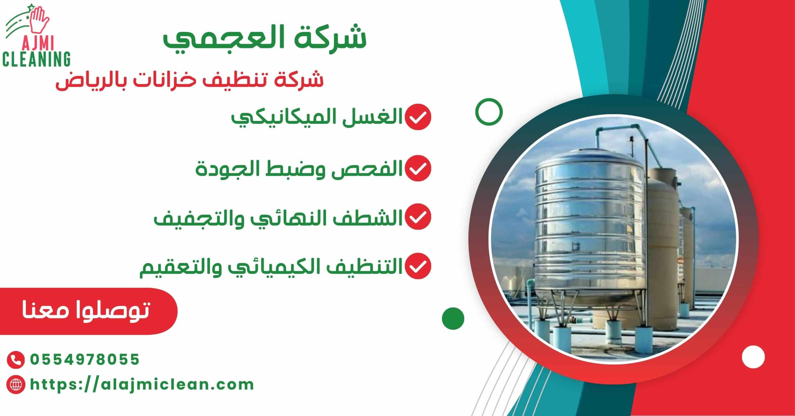 شركة تنظيف خزانات بالرياض مؤسسة العجمي