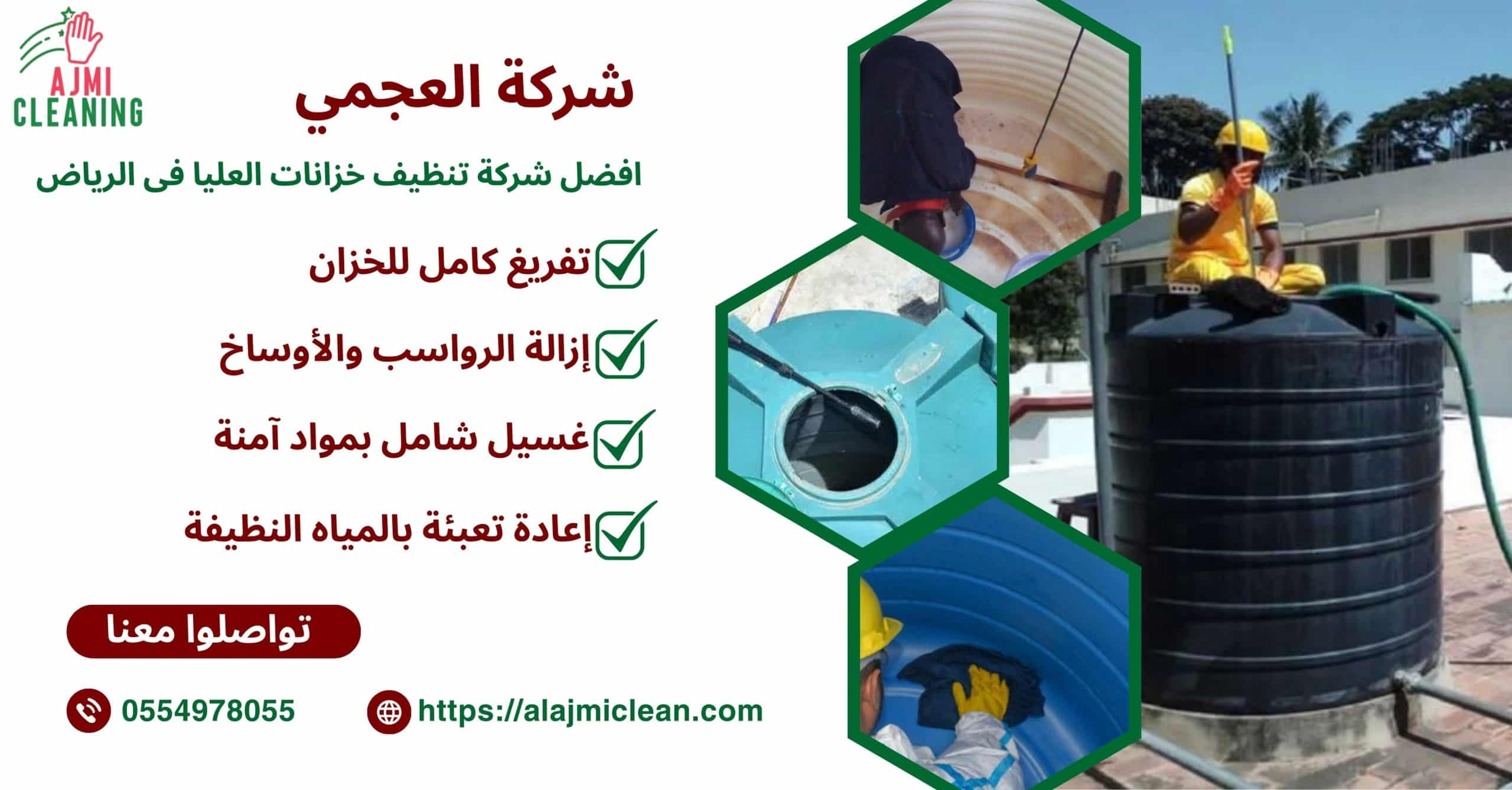 افضل شركة تنظيف خزانات العليا فى الرياض 0554978055