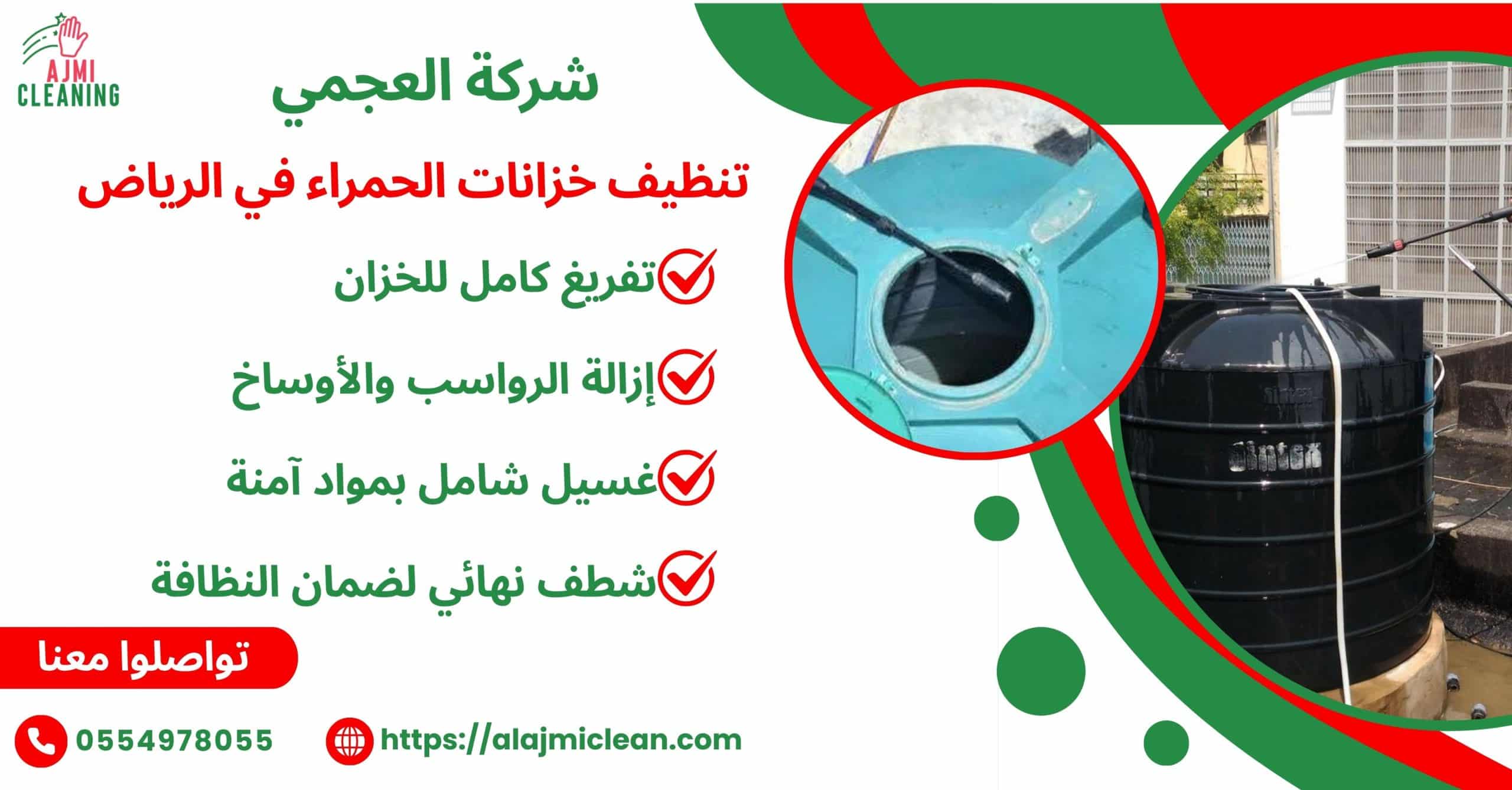 شركة تنظيف خزانات الحمراء في منطقة الرياض 0554978055
