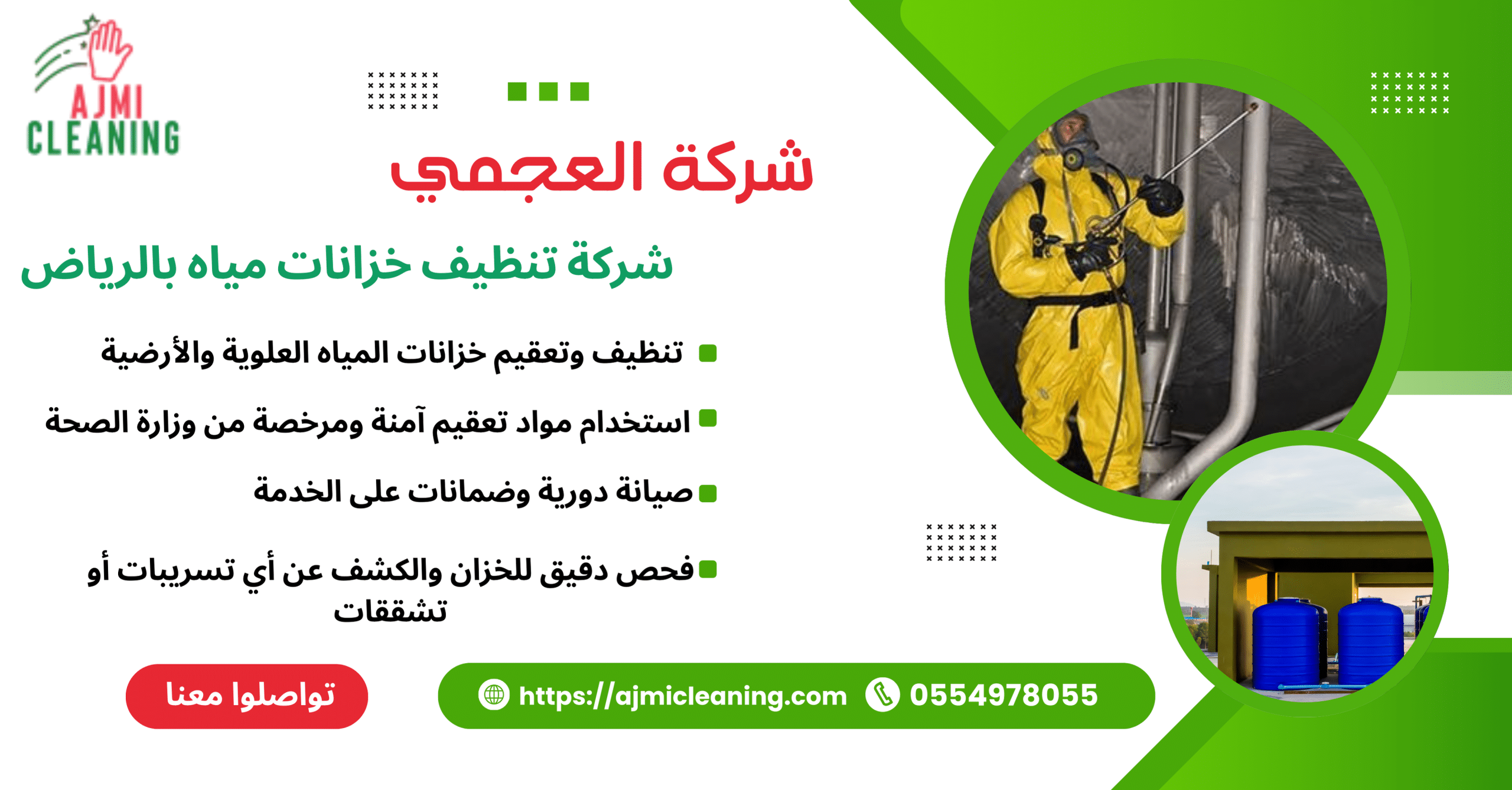 العجمي لتنظيف خزانات المياه بالرياض