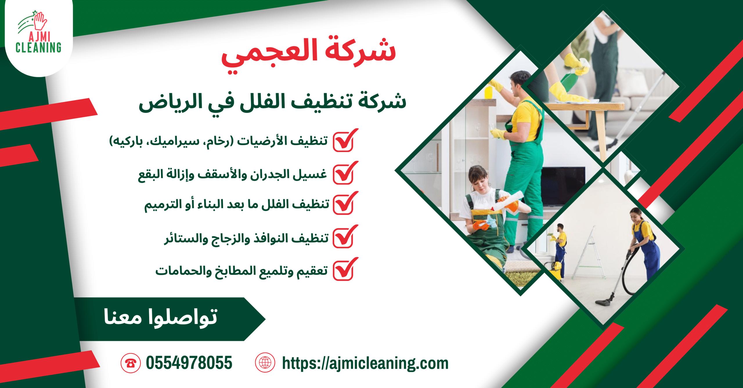 شركة العجمي لتنظيف الفلل