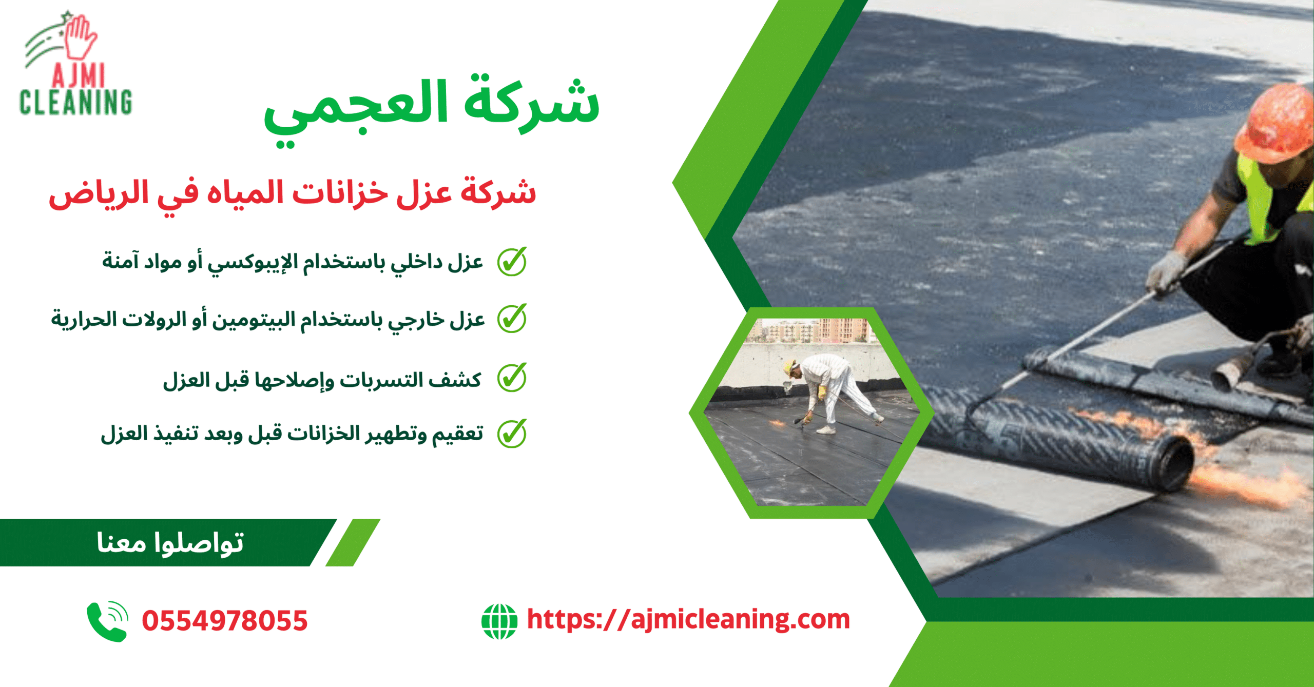 العجمي لعزل خزانات المياه في الرياض0554978055