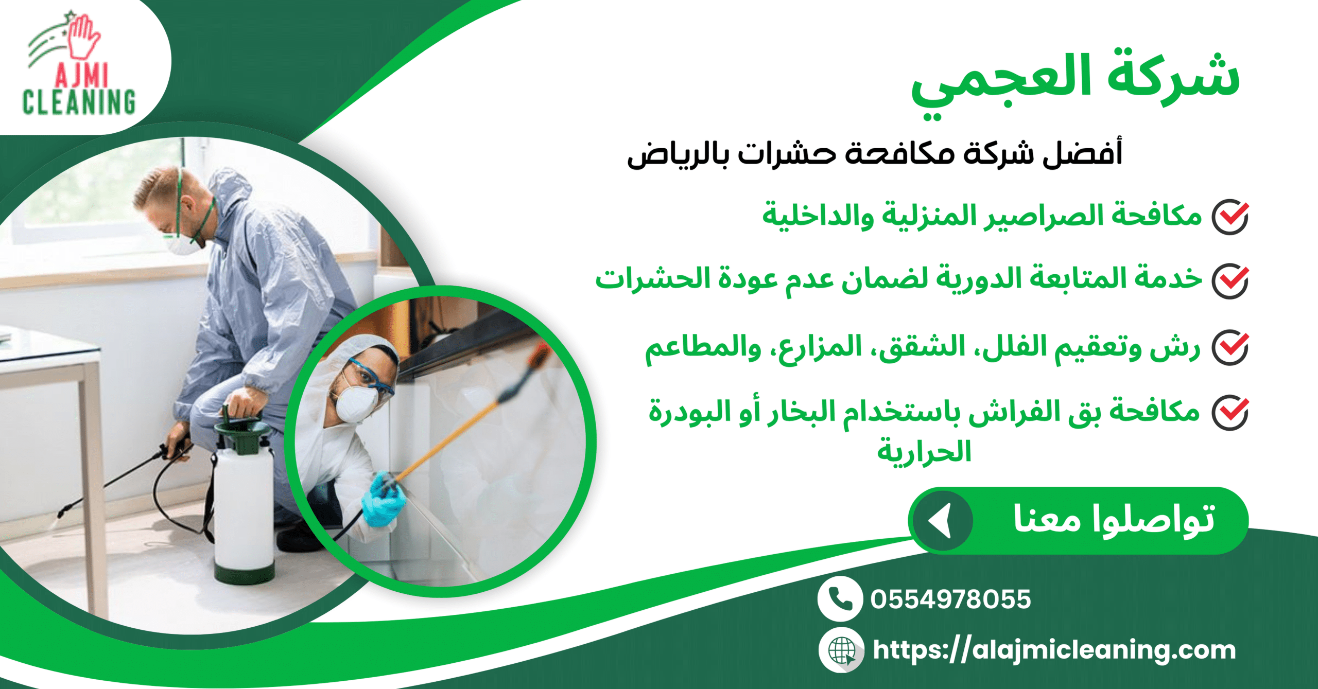 شركة العجمي لمكافحة الحشرات بالرياض0554978055
