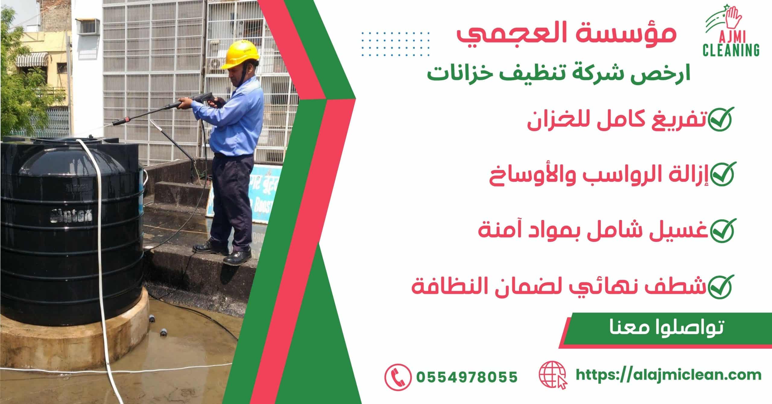 ارخص شركة تنظيف خزانات