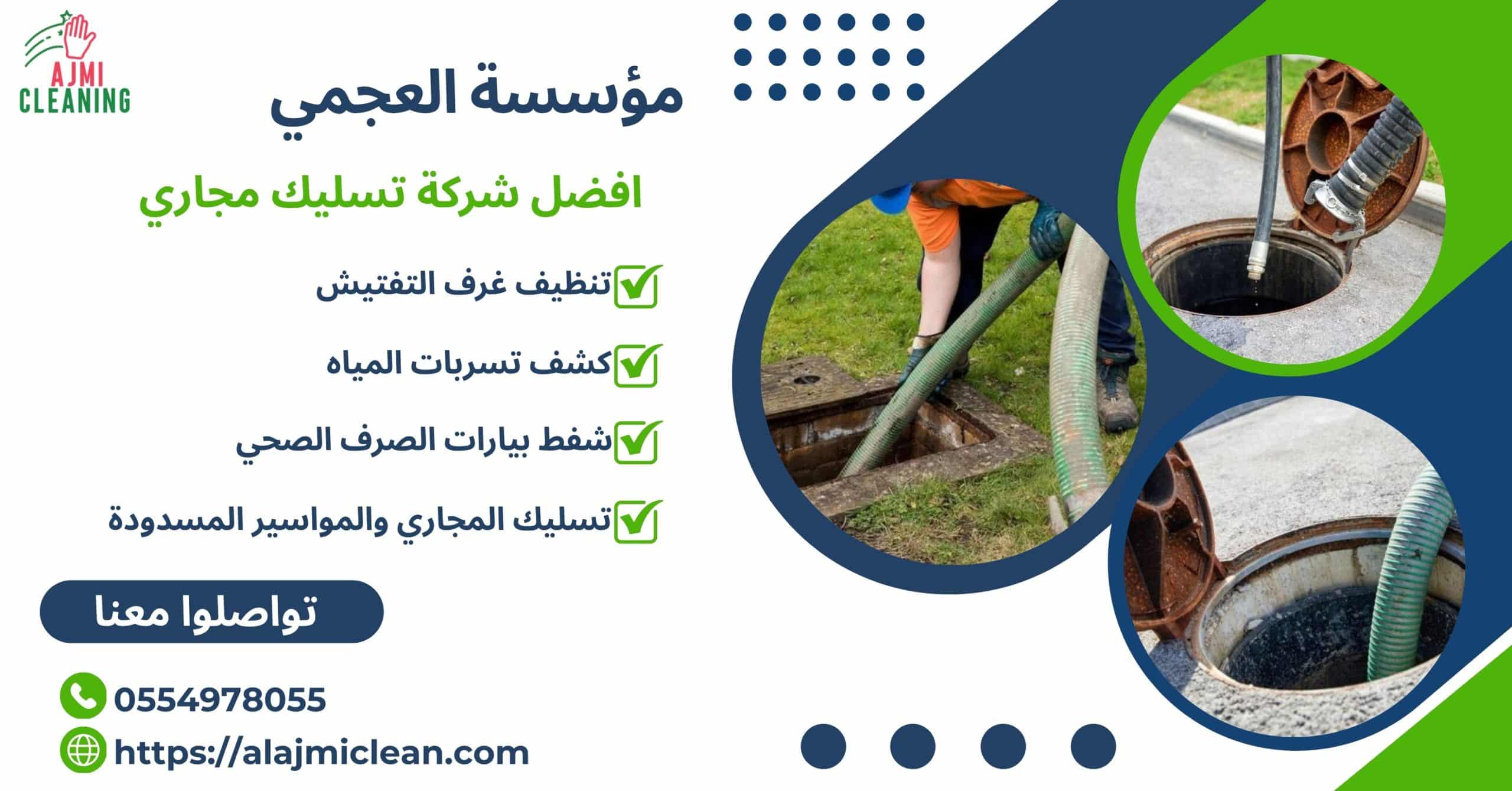 افضل شركة تسليك مجاري0554978055
