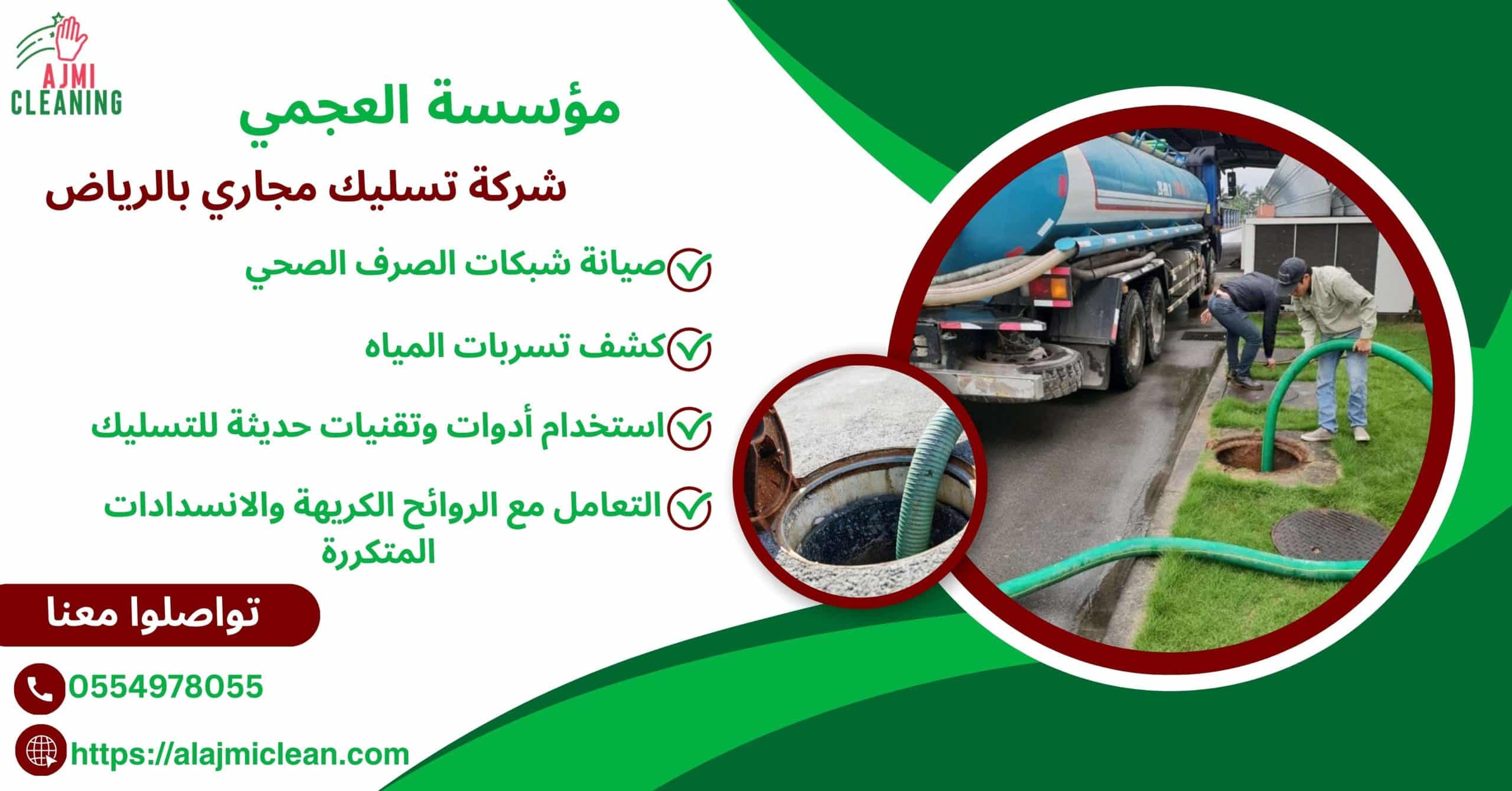 شركة تسليك مجاري بالرياض0554978055