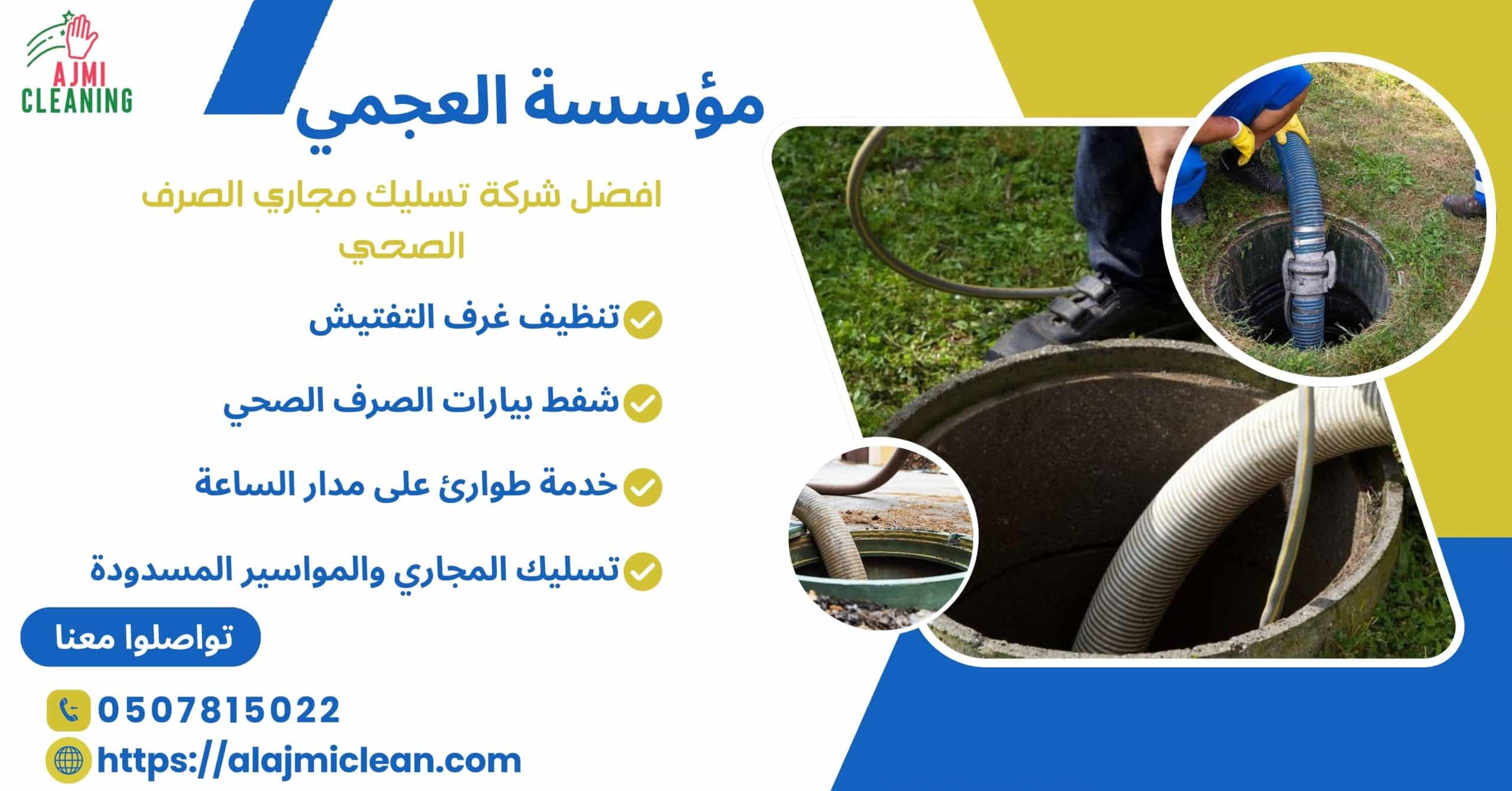 افضل شركة تسليك مجاري الصرف الصحي 10%