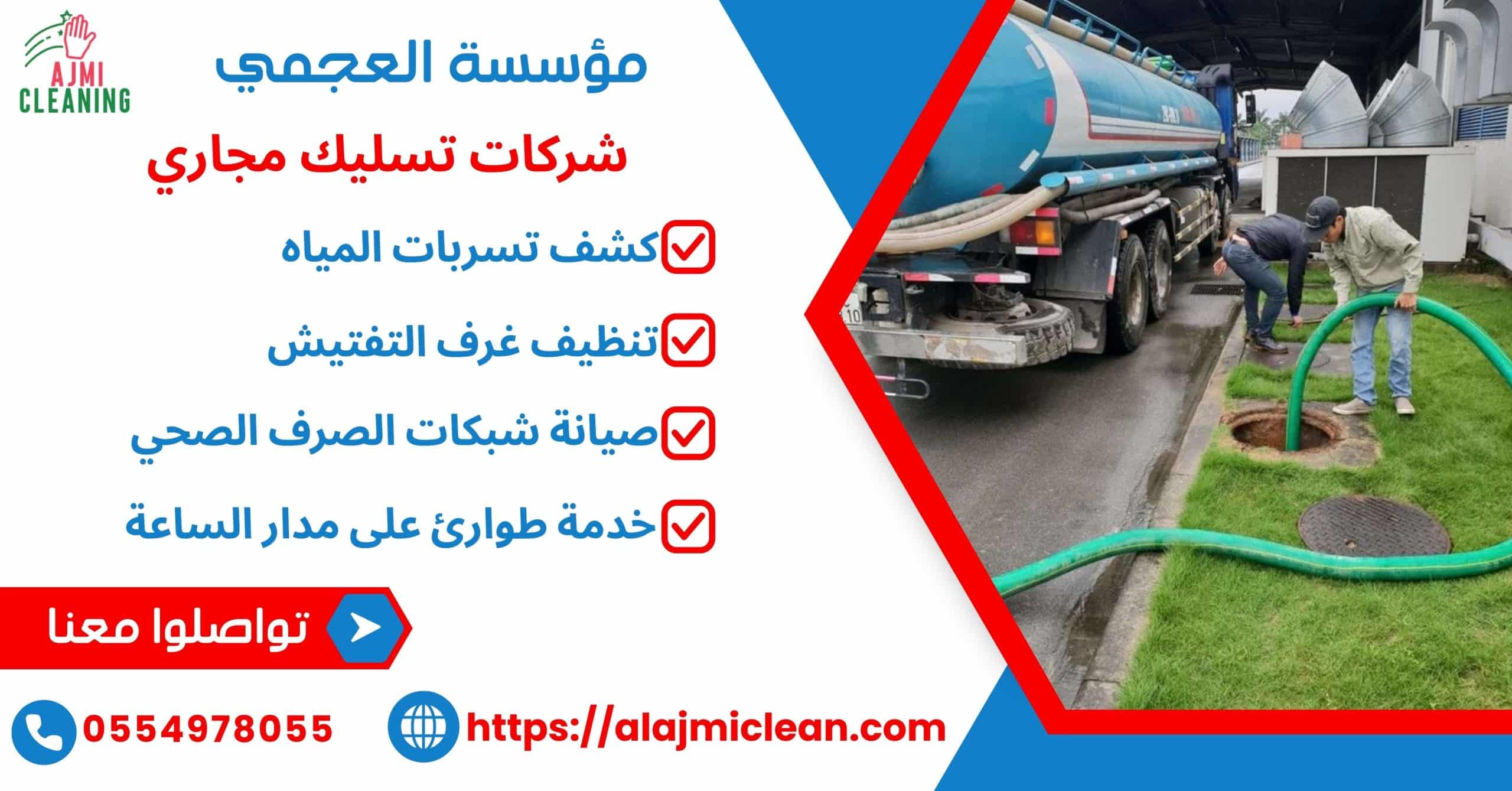شركات تسليك مجاري0554978055