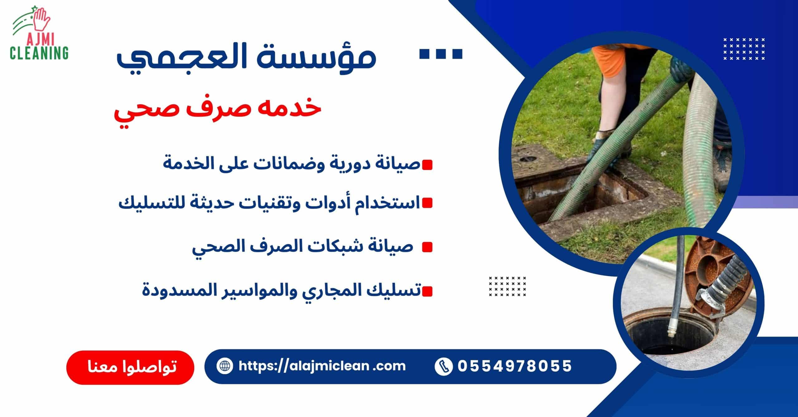 خدمه صرف صحي0554978055