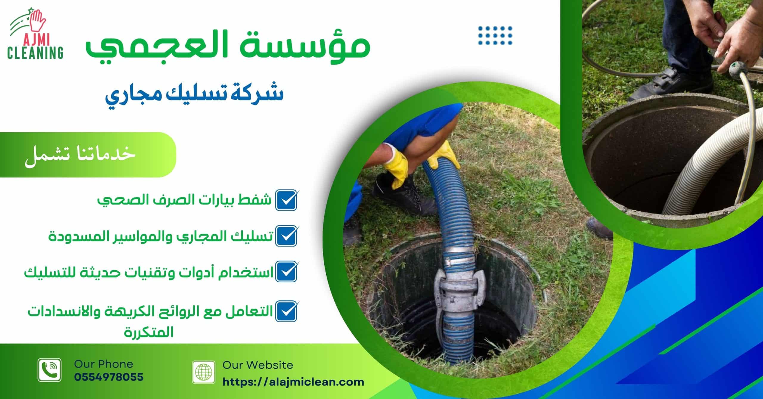شركة تسليك مجاري0554978055