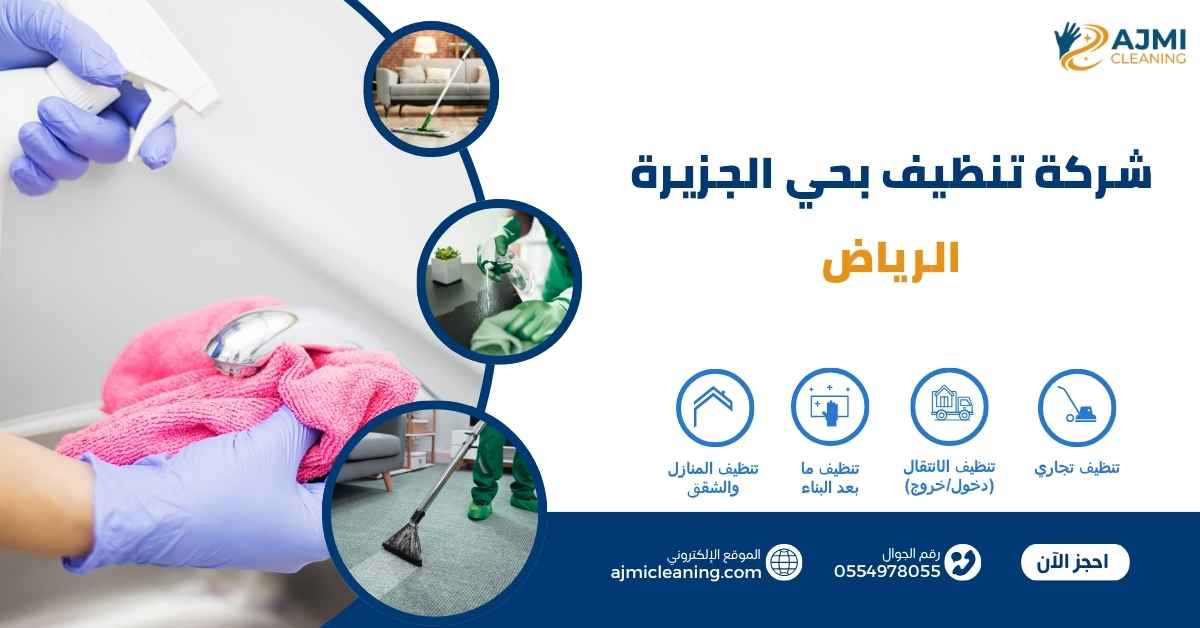 شركة تنظيف بحي الجزيرة الرياض