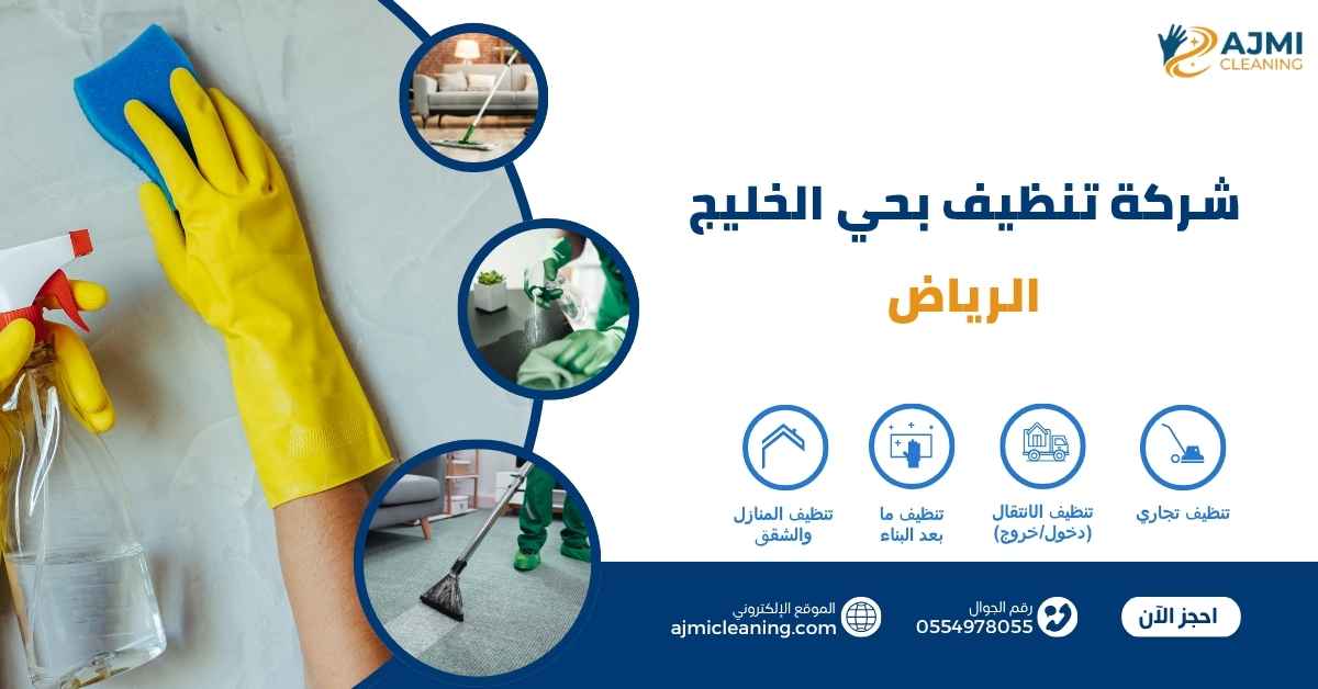 شركة تنظيف بحي الخليج الرياض