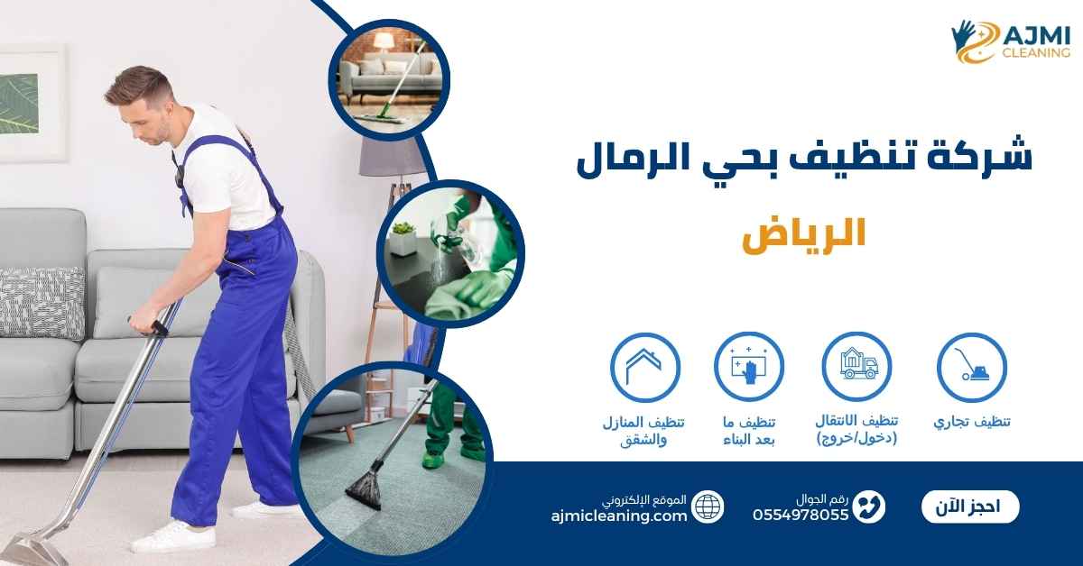 شركة تنظيف بحي الرمال الرياض
