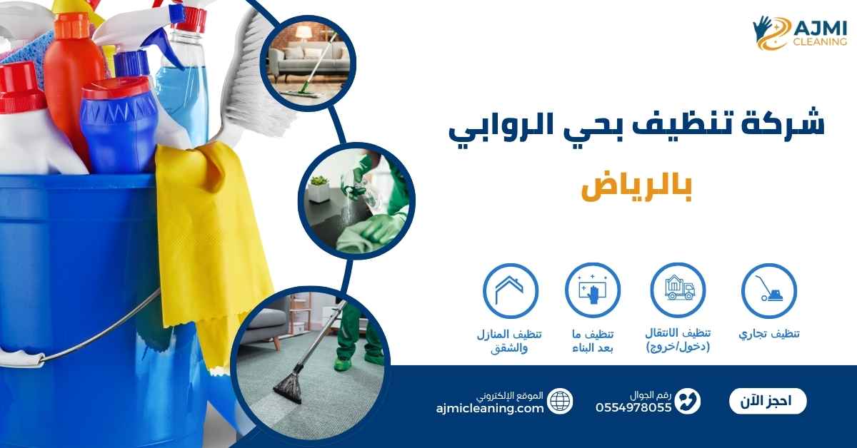 شركة تنظيف بحي الروابي بالرياض 0554978055
