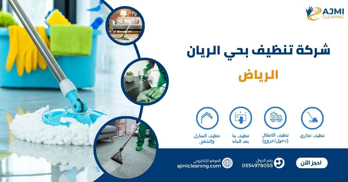 شركة تنظيف بحي الريان الرياض 0554978055