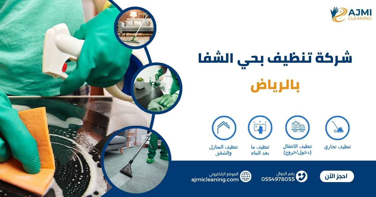 شركة تنظيف بحي الشفا بالرياض
