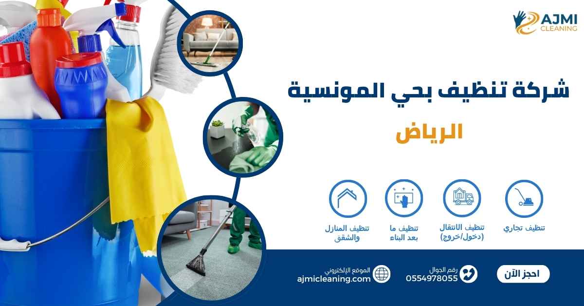 شركة تنظيف بحي المونسية الرياض