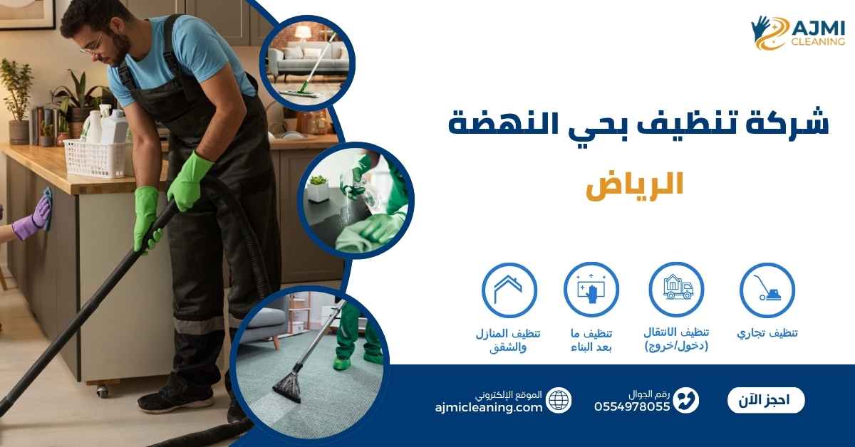 شركة تنظيف بحي النهضة الرياض