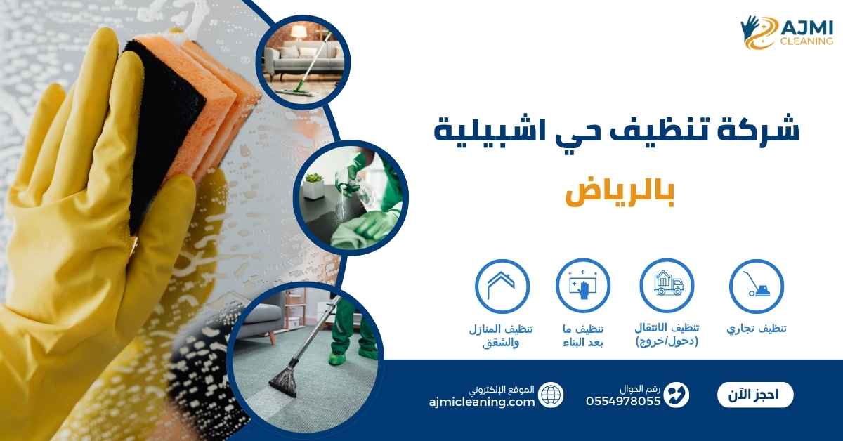 شركة تنظيف حي اشبيلية بالرياض