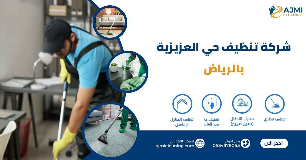 شركة تنظيف حي العزيزية بالرياض
