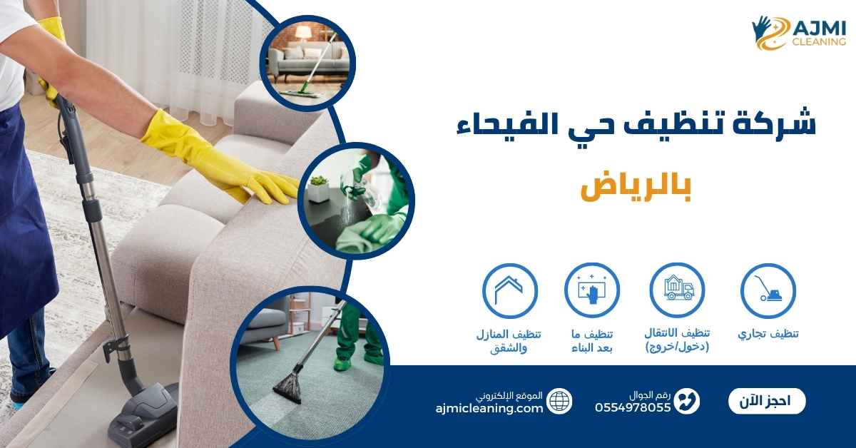 شركة تنظيف حي الفيحاء بالرياض