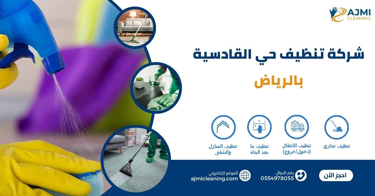شركة تنظيف حي القادسية بالرياض