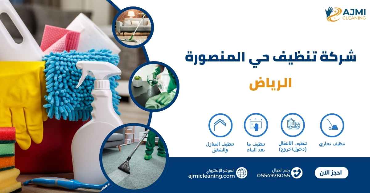 شركة تنظيف حي المنصورة الرياض
