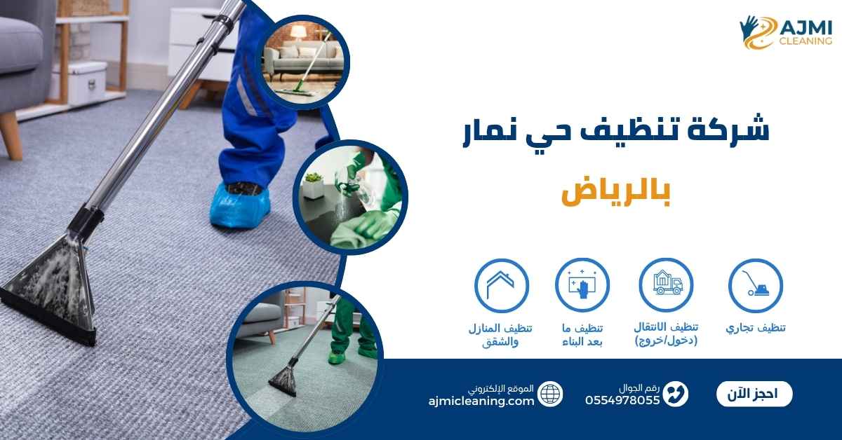 شركة تنظيف حي نمار بالرياض